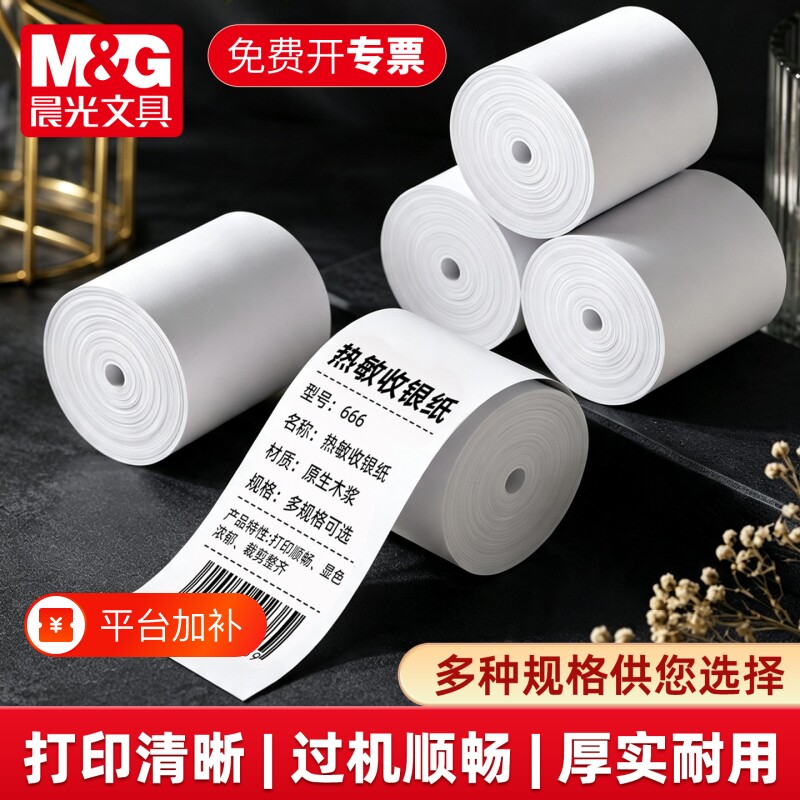 晨光收银纸热敏收银打印纸57x50mm小票专用po机打印纸厨房超市80x60x50小票据纸80x80美团饿了么外卖单整箱