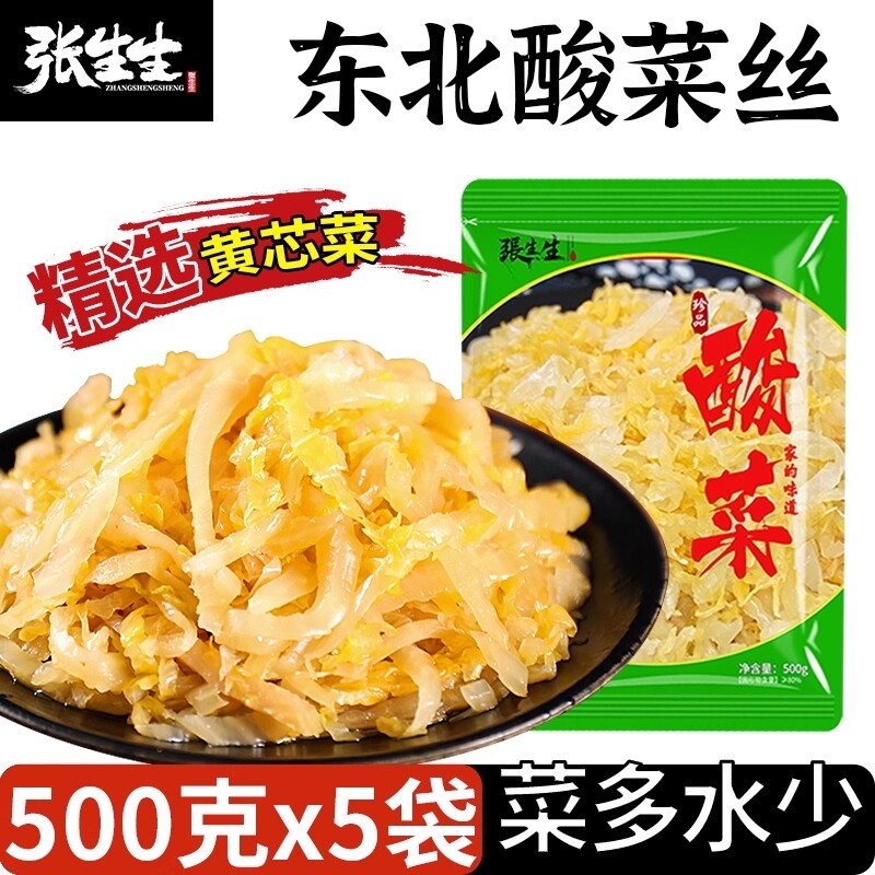 张生生酸菜丝500g*5包正宗东北特产酸白菜农家腌制自制酸菜馅饺