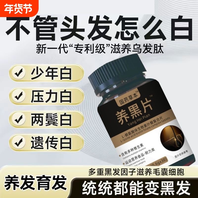 养黑片白云官方旗舰店正品L-酪氨酸生物素叶酸复合片养发固发密发,保健食品/膳食营养补充食品,其他膳食营养补充剂,淘宝优惠券,粉丝福利购,淘宝优惠卷
