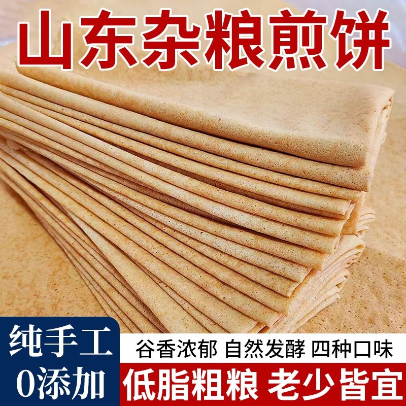 正宗山东杂粮煎饼纯手工官方旗舰店薄脆无糖临沂东北特产非即食