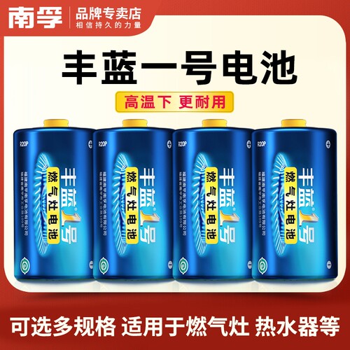 南孚丰蓝1号电池煤气灶天然气灶