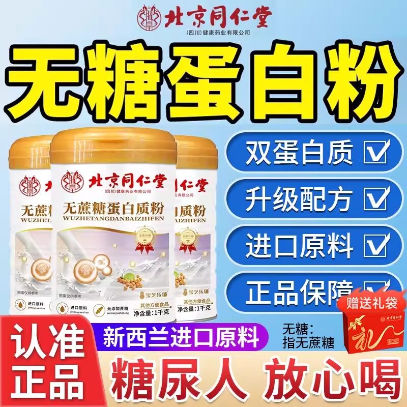 北京同仁堂蛋白粉营养粉正品中老年人营养品非专用无糖男女大豆