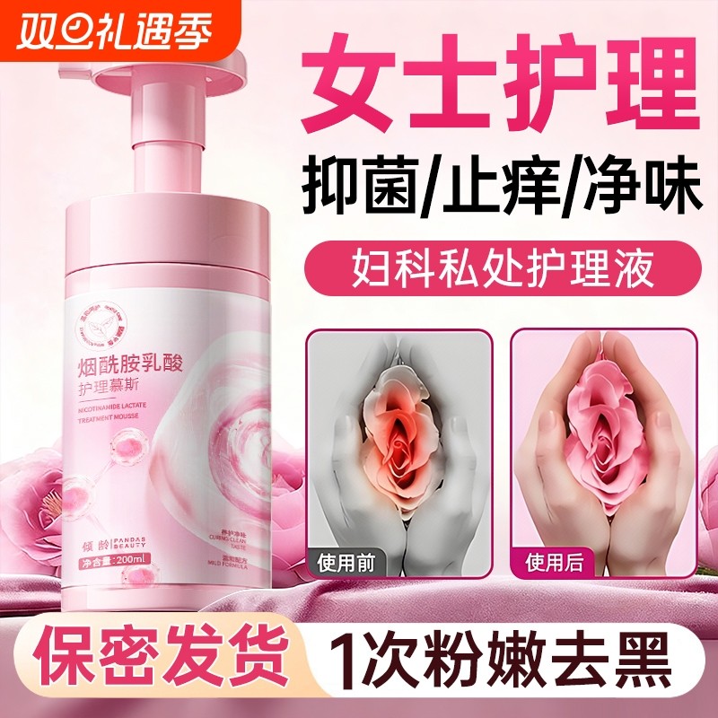 私密处护理洗护液女性清洁抑菌止痒去异味粉嫩去黑色素官方旗舰店