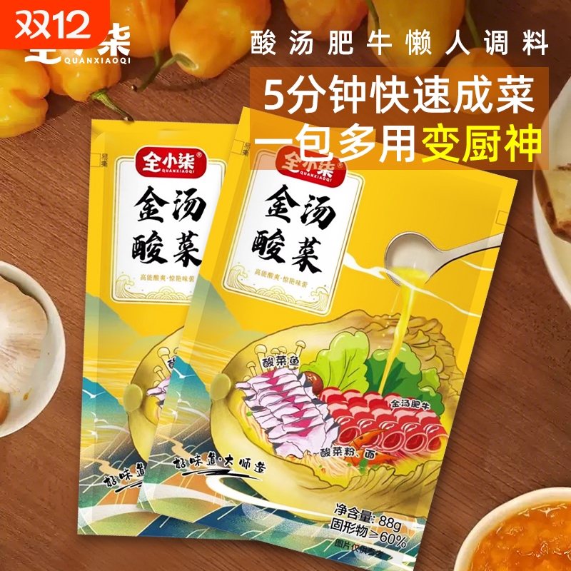 全小柒金汤酸菜调料包家用小包装