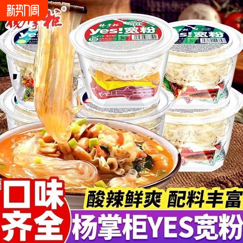 杨掌柜yes宽粉 多口味酸辣粉桶装方便粉丝冲泡非油炸宿舍夜宵速食