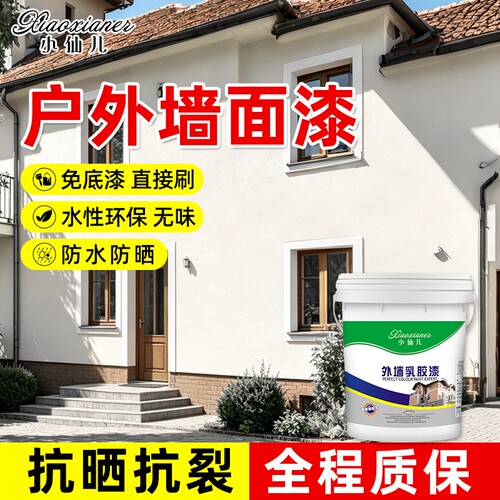 外墙漆防水防晒家用白色乳胶漆