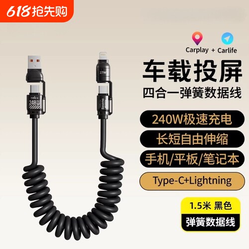 240W充电线伸缩弹簧四合一快充