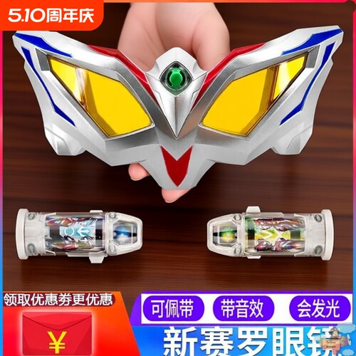 赛罗眼镜的玩具套装变形