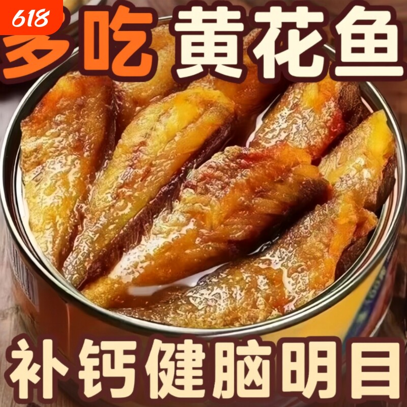 抢购中】黄花鱼罐头即食香辣五香海鲜特产休闲零食下酒下饭菜小吃
