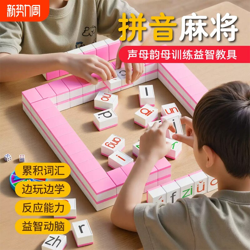 汉语拼音麻将儿童幼小衔接字母英语拼读训练玩具亲子互动益智游戏