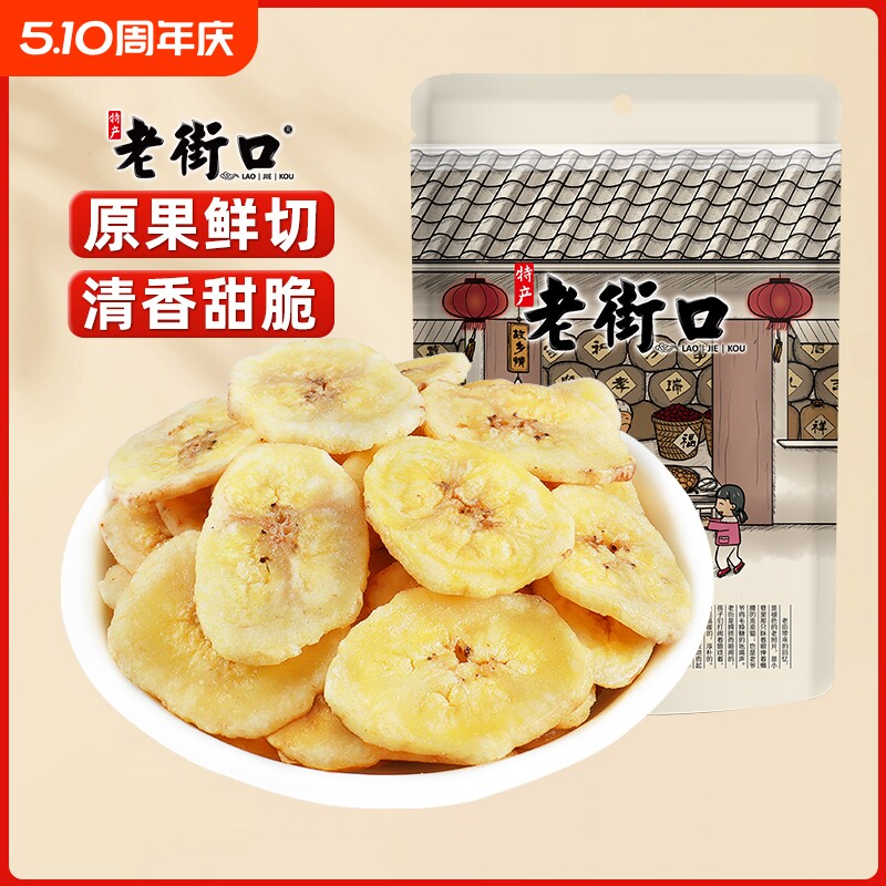 老街口香蕉片255g*4袋芭蕉脆非菲律宾水果干蜜饯零食特产散装批发