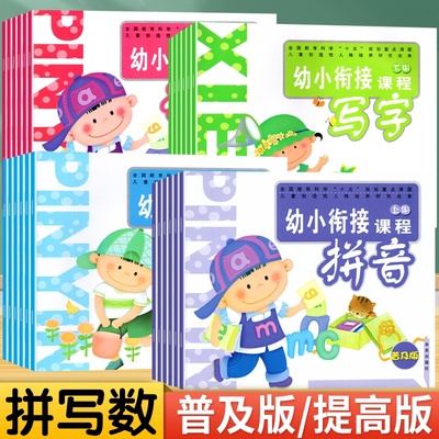 提高普及版写字拼音数学