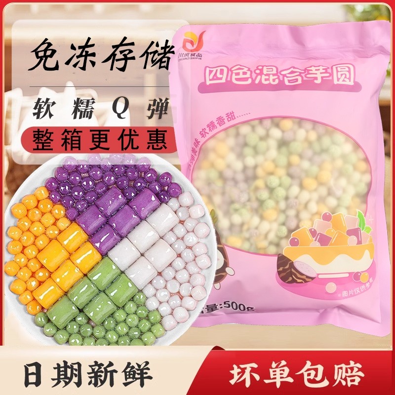 四色小芋圆500g纯手工小丸子汤圆西米露奶茶店用水果捞配料商用