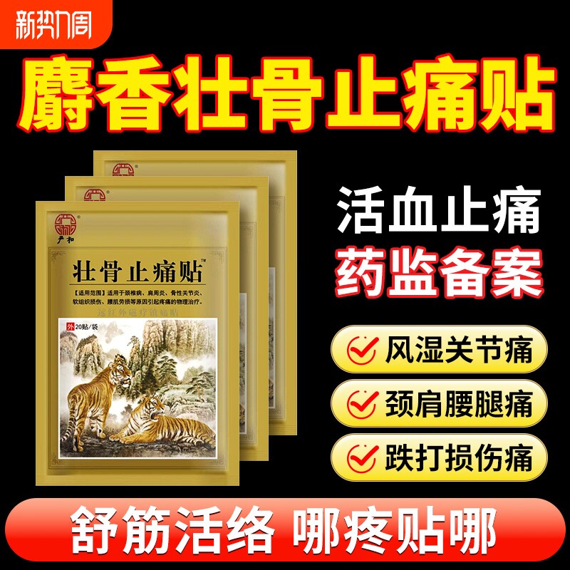 远红外麝香壮骨舒筋骨活血止痛贴膏药贴追风膏药膏消炎治疗疼痛贴