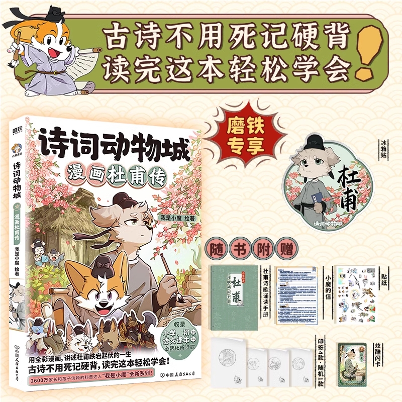 诗词动物城2册漫画杜甫传