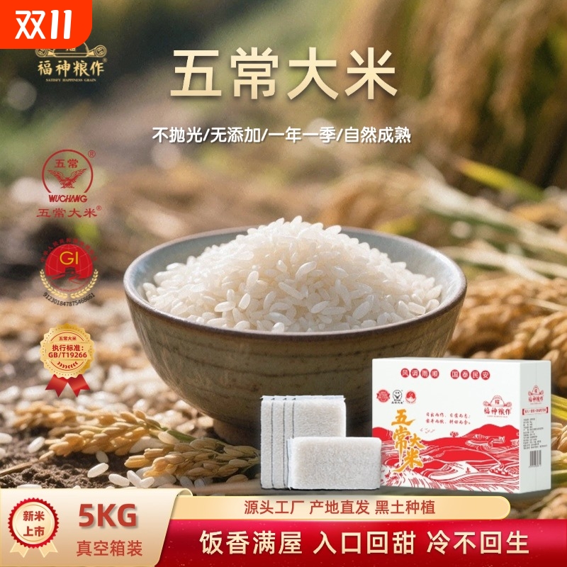 五常大米10斤新米礼盒真空1kg*5保鲜箱装鹰标认证稻香家用福神
