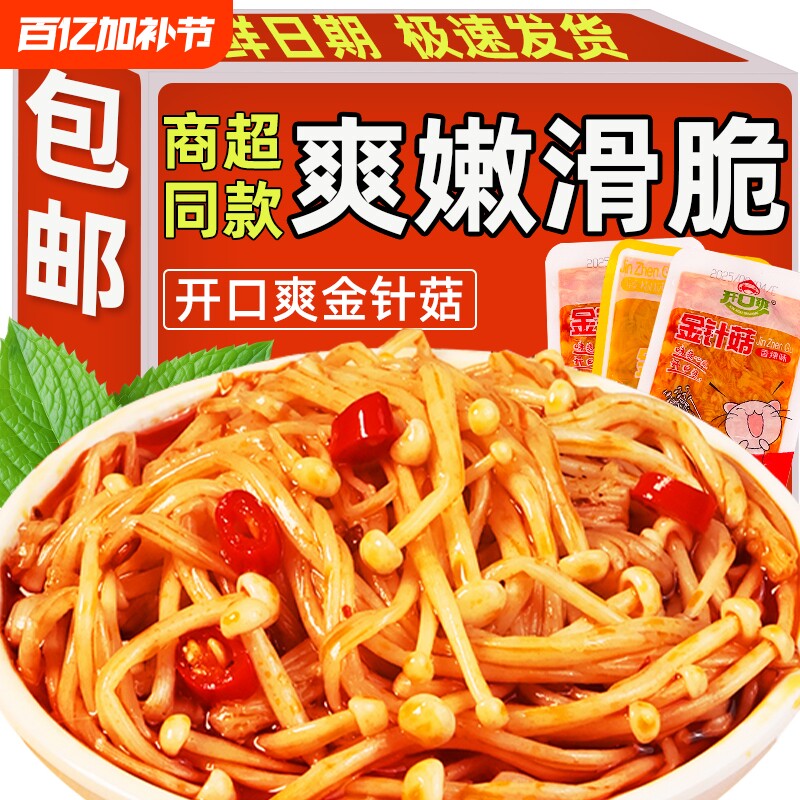 香辣红油金针菇散装下饭菜即食小包装解馋办公室休闲零食好吃的