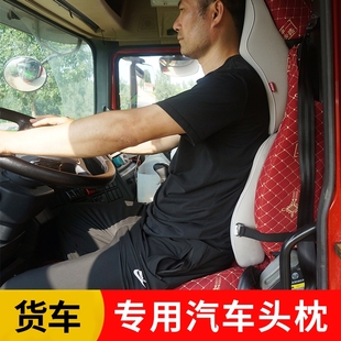 货车专用头枕腰靠客车挂车工程车特种车卡车大车记忆棉护颈枕靠垫