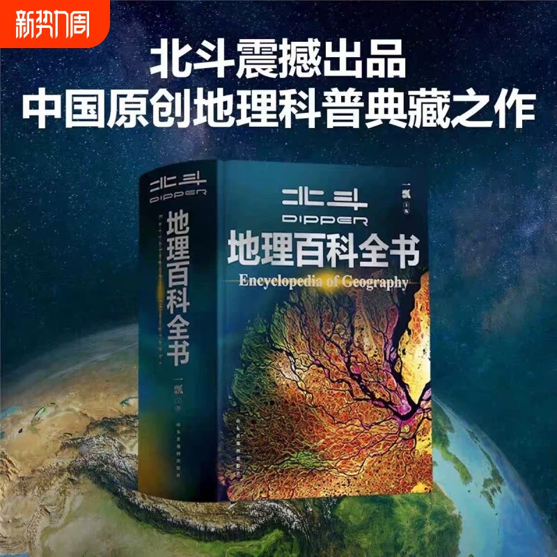 北斗地理百科全书 衔接中学生地理教材 中国原创地理科普百科全书 