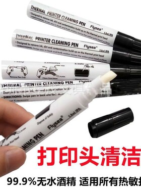 热敏打印机头清洁笔快递电子面单热转印条码打印头酒精笔保养专用