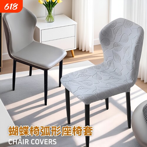 蝴蝶椅弧形椅套柔软绒面