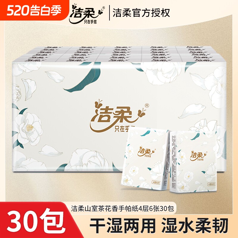 洁柔山室茶花香手帕纸4层加厚小包外出便携式餐巾纸可湿水面巾纸
