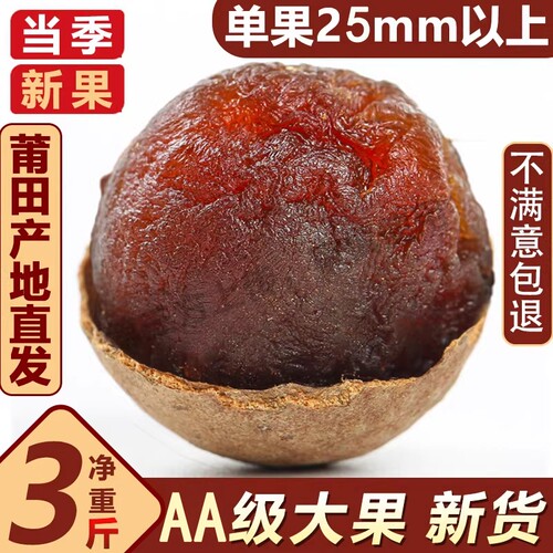 福建特产桂圆干大果肉厚核小新货龙眼干带壳大果泡水优选无硫熏