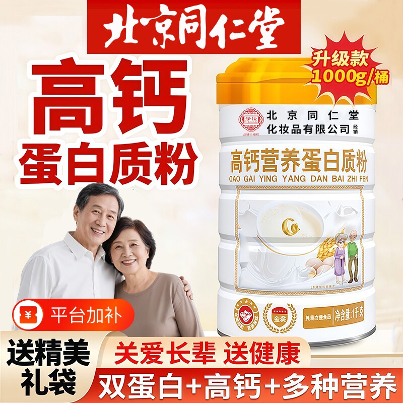 北京同仁堂高钙无蔗糖蛋白质粉乳清益生菌中老年营养品礼盒免疫力