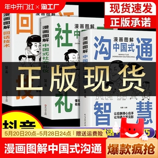 沟通智慧 漫画图解中国式 正版 社交礼仪回话技术交际艺术社交礼仪人际交往心理学提升口才训练提高高情商与沟通技巧聊天术yt