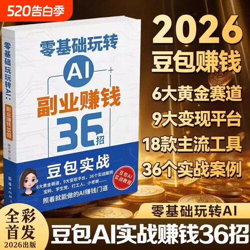 零基础玩转AI副业赚钱36招用IA方法Deepseek豆包AI书籍2026新书AI36招抖音视频实操变现实战写作创业运营