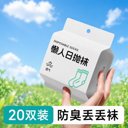 一次性防臭透气袜|超6000次加购