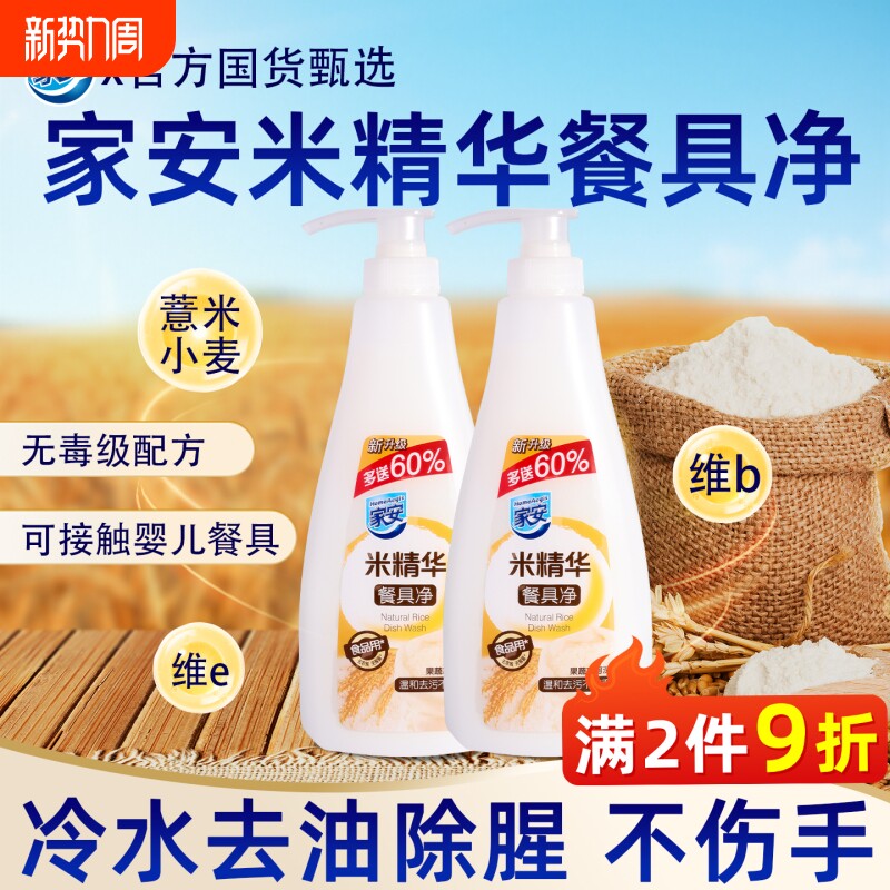 家安洗洁精正品官方旗舰店食品级米精华果蔬餐具净A类家用不伤手