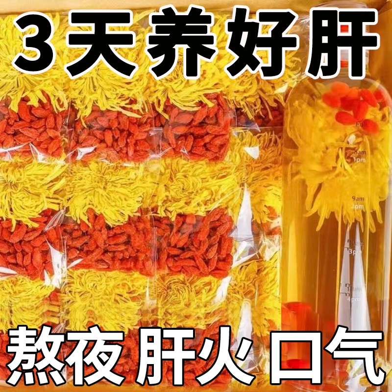菊花枸杞茶去火清热毒解金丝皇菊正品官方旗舰店养肝护肝养生茶包