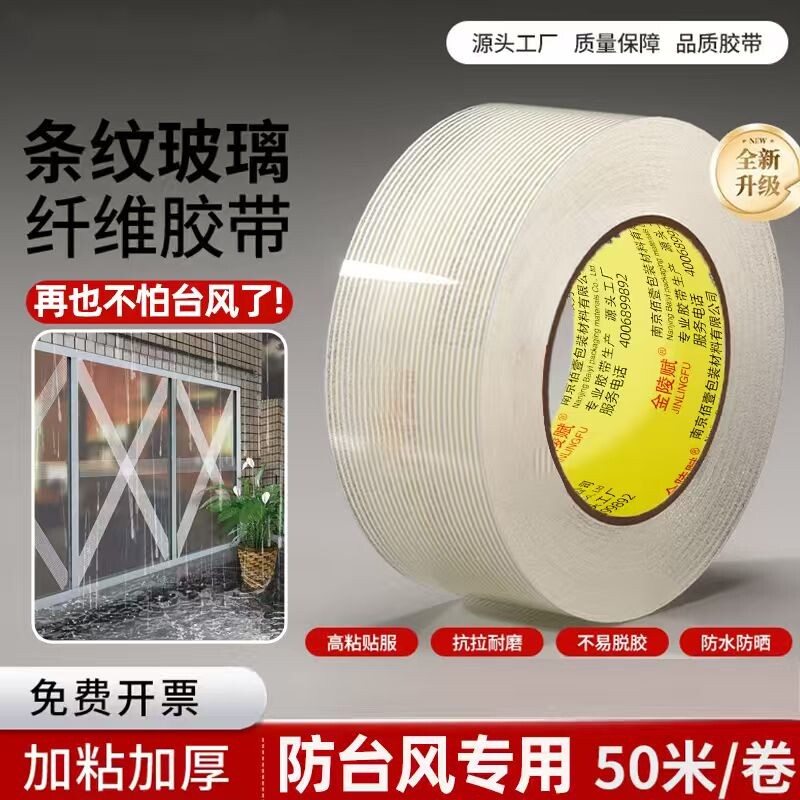 金陵赋条纹纤维胶带窗户防台风胶带玻璃加固抗台风神器保护防碎玻璃贴封窗胶布加厚抗拉高粘度纤维密封固定