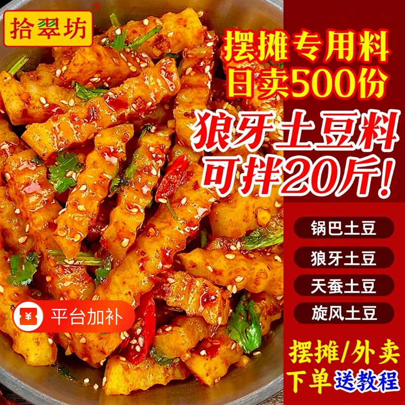 狼牙土豆调料专用拌料商用配方四川天蚕琅琊土豆炸洋芋配料调味料