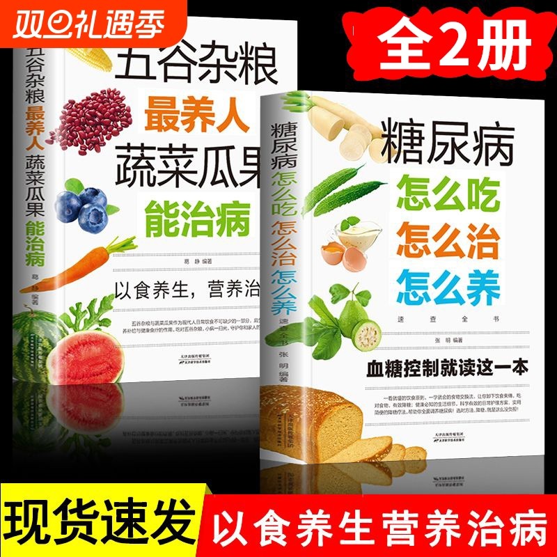 正版速发 2册糖尿病怎么吃怎么治怎么养速查全书 五谷杂粮养生糖尿病饮食保健心理学健康书籍血糖控制减糖高血糖食物书lxr