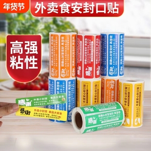 外卖封口贴封签食安防拆封条感谢贴纸8*210*212*2不干标签胶贴封口条安全