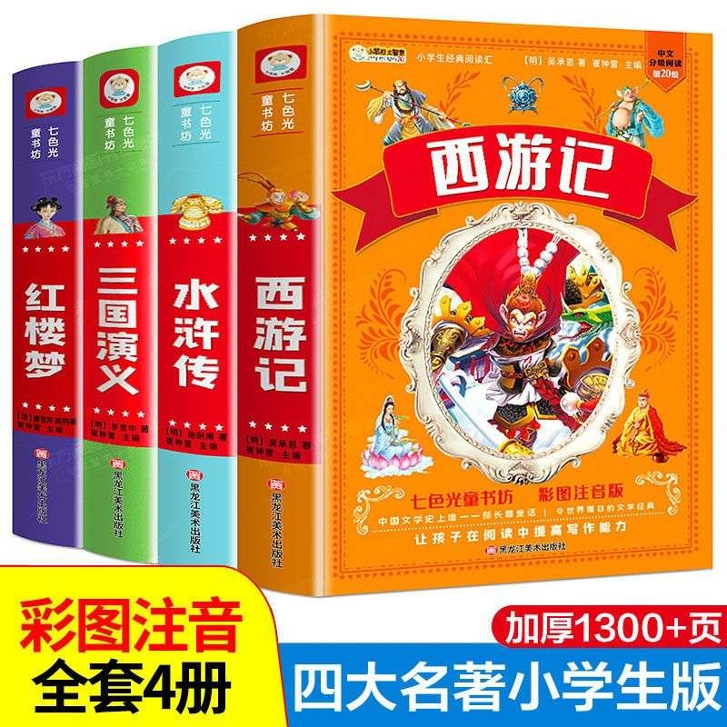 四大名著红楼梦西游记水浒传三国演义正版注音版小学生三四年级课外书带拼音的美绘版阅读课外书小学生课外阅读书籍儿童图书
