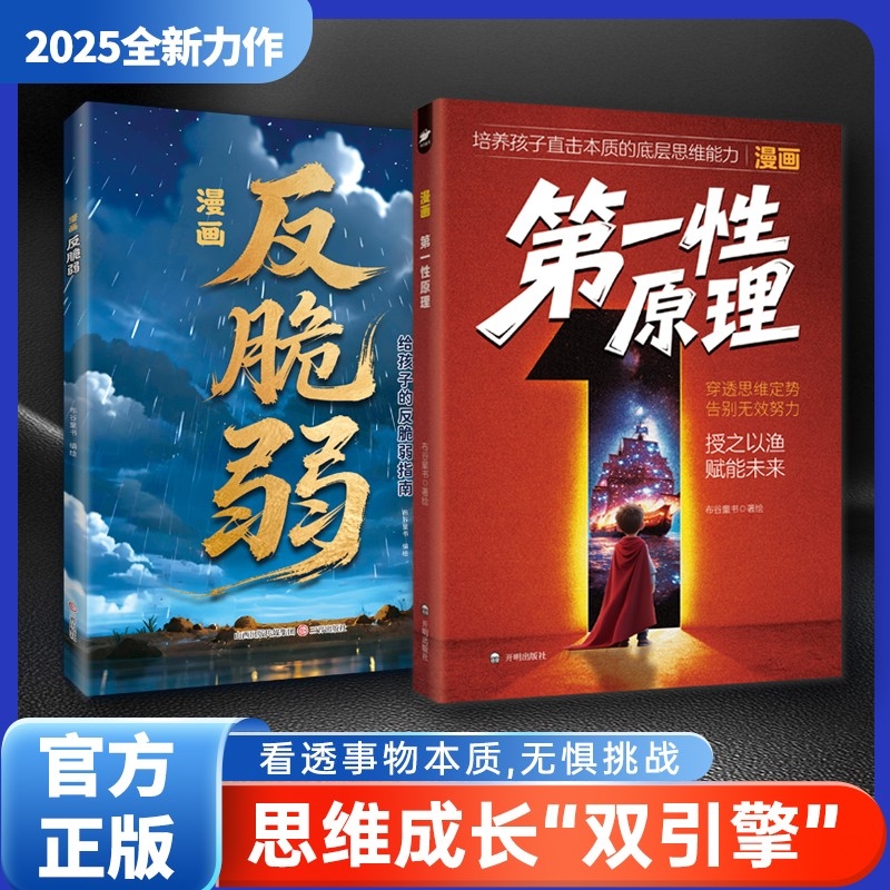 【抖音同款】漫画版第一性原理穿透思维定势透过现象看透事物本质给孩子的反脆弱指南告别迷茫反内耗心理学解题高手一本书X
