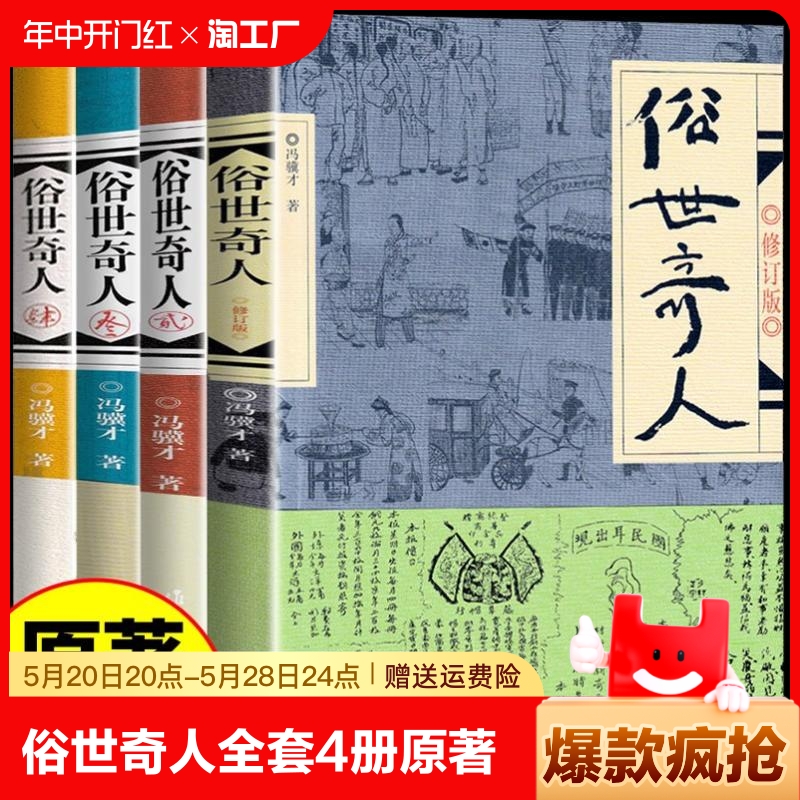 俗世奇人全套4册冯骥才原著五年级下册阅读课外书正版全套作家出版社适合小学六年级看的书籍人民文学世俗奇人俗事熟世奇才足本