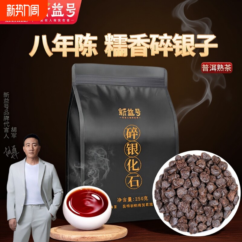 普洱茶特级碎银子糯米香云南普洱熟茶新益号茶化石茶叶喝散茶糯香