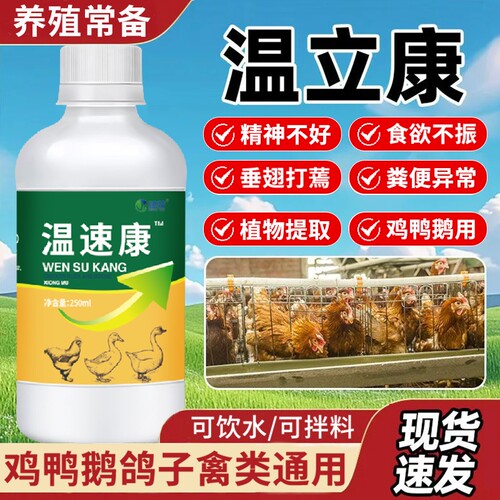 雄牧温立康正品养鸡专用家禽鸡鸭鹅鸽子闭眼甩头甩鼻没精神不吃食