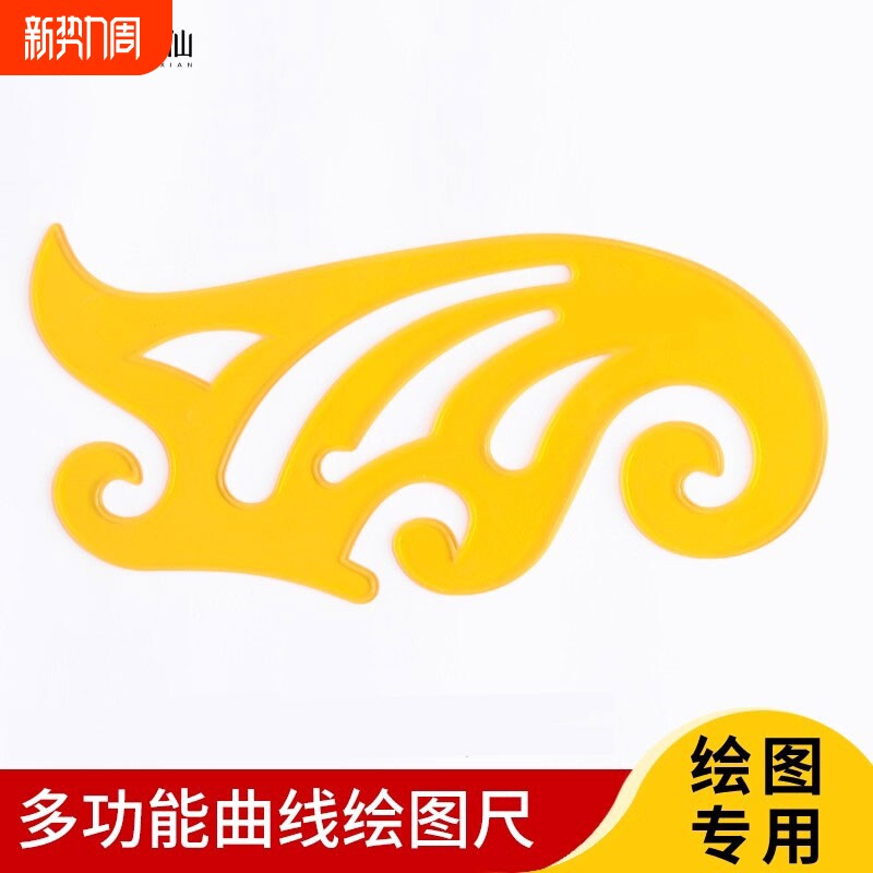 曲线板多功能曲线尺镂空打版漫画云尺服装透明美术工具尺子绘画异形三