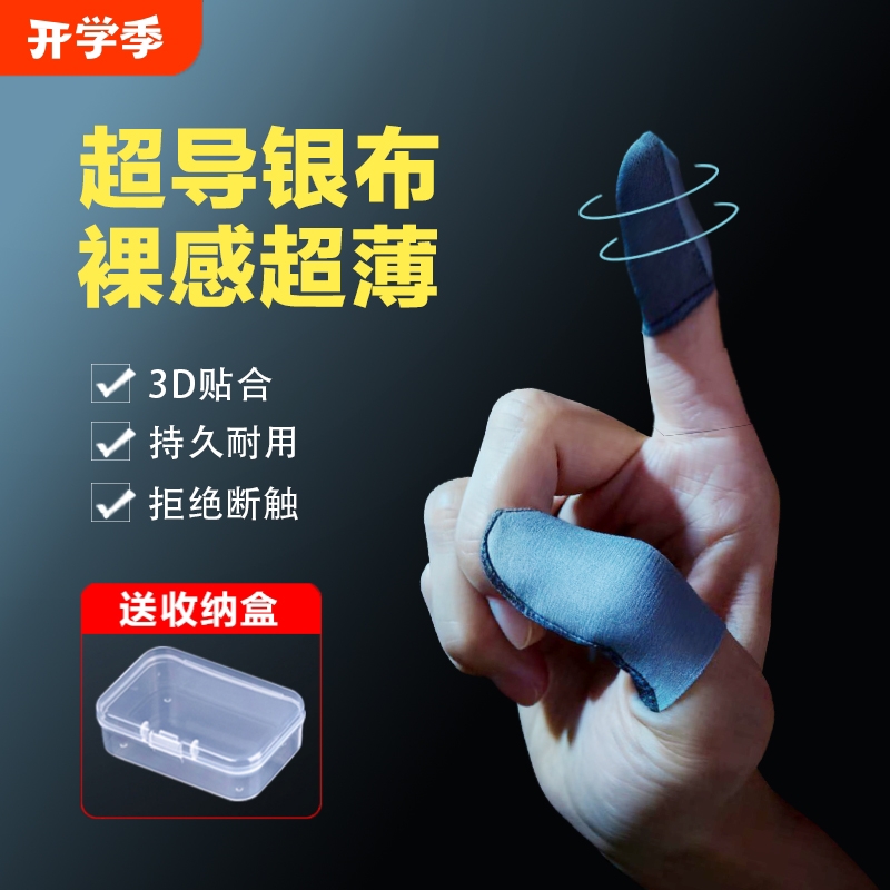 游戏手指套指套电竞吃鸡手机音游职业选手防手汗不断触和平精英王者荣耀冰丝速干吸汗超导银纤维夏季汗