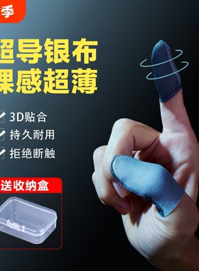 电竞防手汗手机游戏指套吸汗
