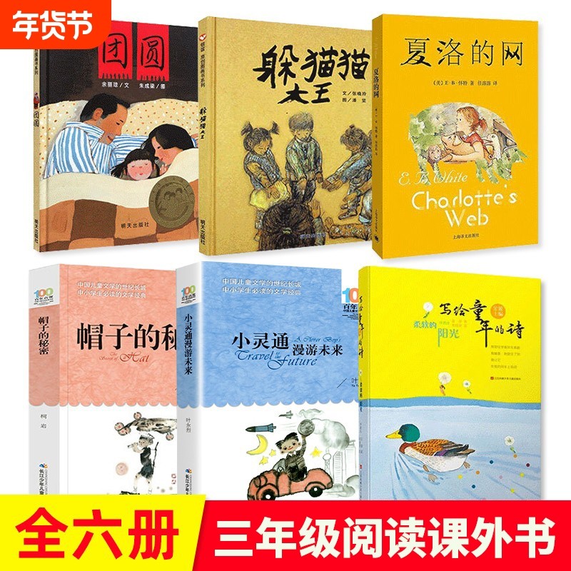 躲猫猫大王三年级课外书夏洛的网必读帽子的秘密团圆的阳光小灵通漫游