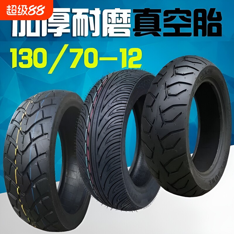 电瓶车真空轮胎摩托车加厚半热熔130/120/90/80/70-10/1210寸12寸