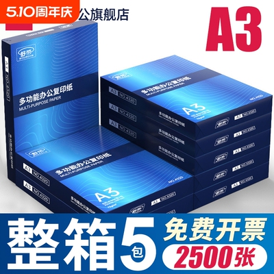 舒荣A3纸打印纸复印纸a3纸70g/80g双面打印白纸画画纸学生用整箱5包草稿纸单包500张包邮办公用品整箱批发