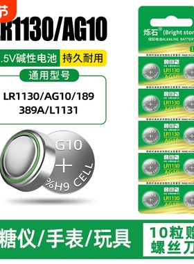 LR1130纽扣电池AG10/LR1131/LR54/389 1.5V玩具电子手表计算台历防盗器助听器手电筒游标卡尺大容量电池圆形