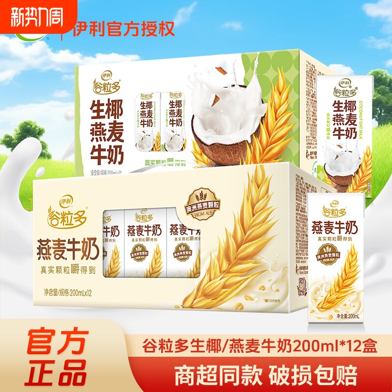 正品伊利谷粒多燕麦牛奶200ml*12盒整箱装营养谷物早餐奶公司